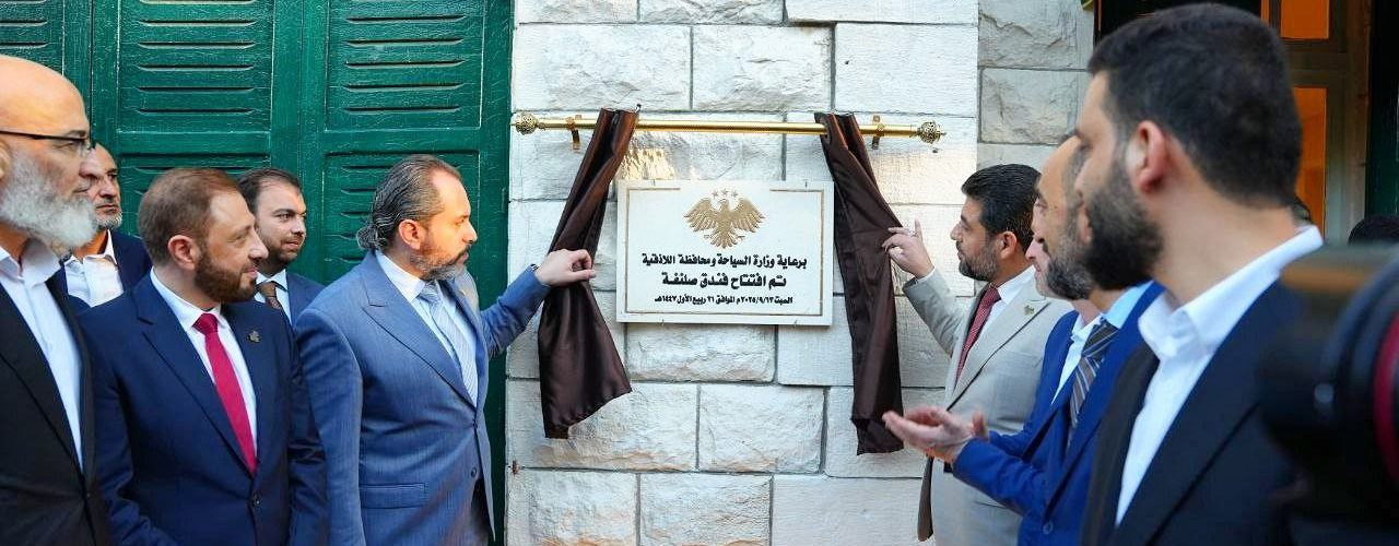 وزارة السياحة السورية تفتتح فندق “بارك بلازا” في صلنفة في ريف اللاذقية