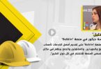 “لين خليل”: منصة Build In تعمل على مواكبة التطور في مجال الإنشاءات والمقاولات بالإمارات العربية المتحدة