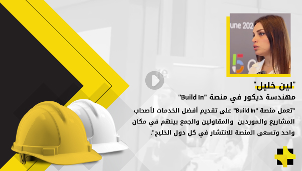 “لين خليل”: منصة Build In تعمل على مواكبة التطور في مجال الإنشاءات والمقاولات بالإمارات العربية المتحدة