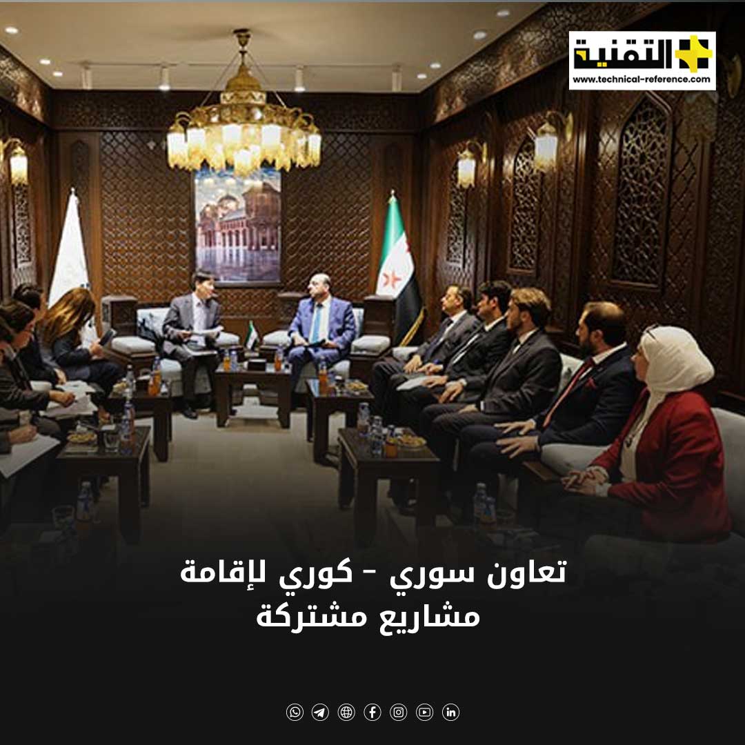 تعاون سوري- كوري لإقامة مشاريع مشتركة تعاون سوري- كوري لإقامة مشاريع مشتركة