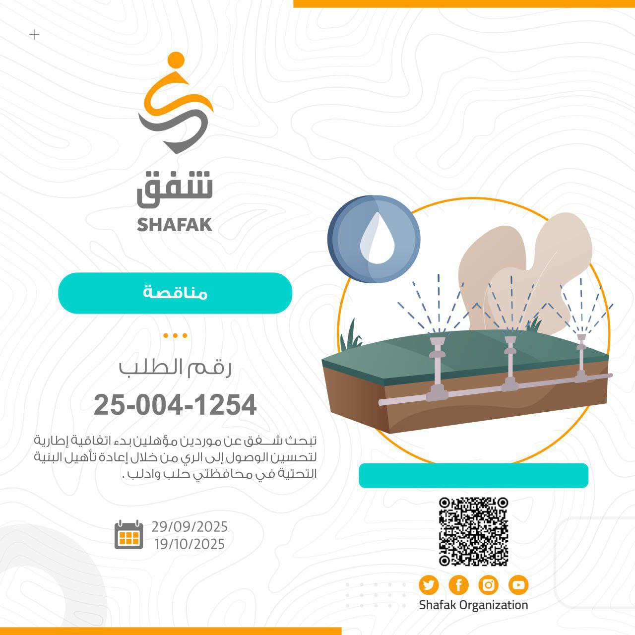إعلان مناقصة للبحث عن مؤهلين بدء اتفاقية إطارية لتحسين الوصول إلى الري من خلال إعادة تأهيل البنية التحتية في محافظتي حلب وادلب