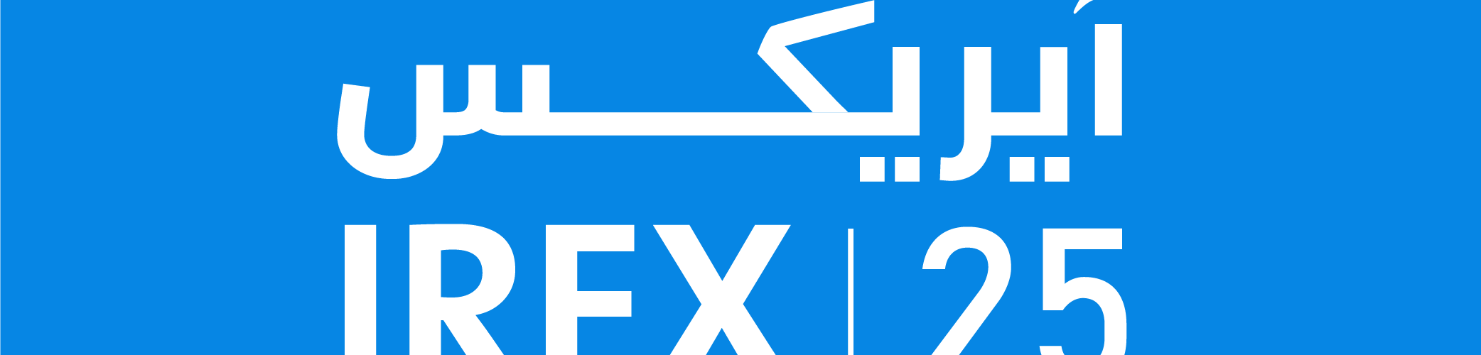 غداً.. انطلاق ملتقى “آيريكس 2025” للتطوير العقاري والهندسة والإنشاءات في دمشق