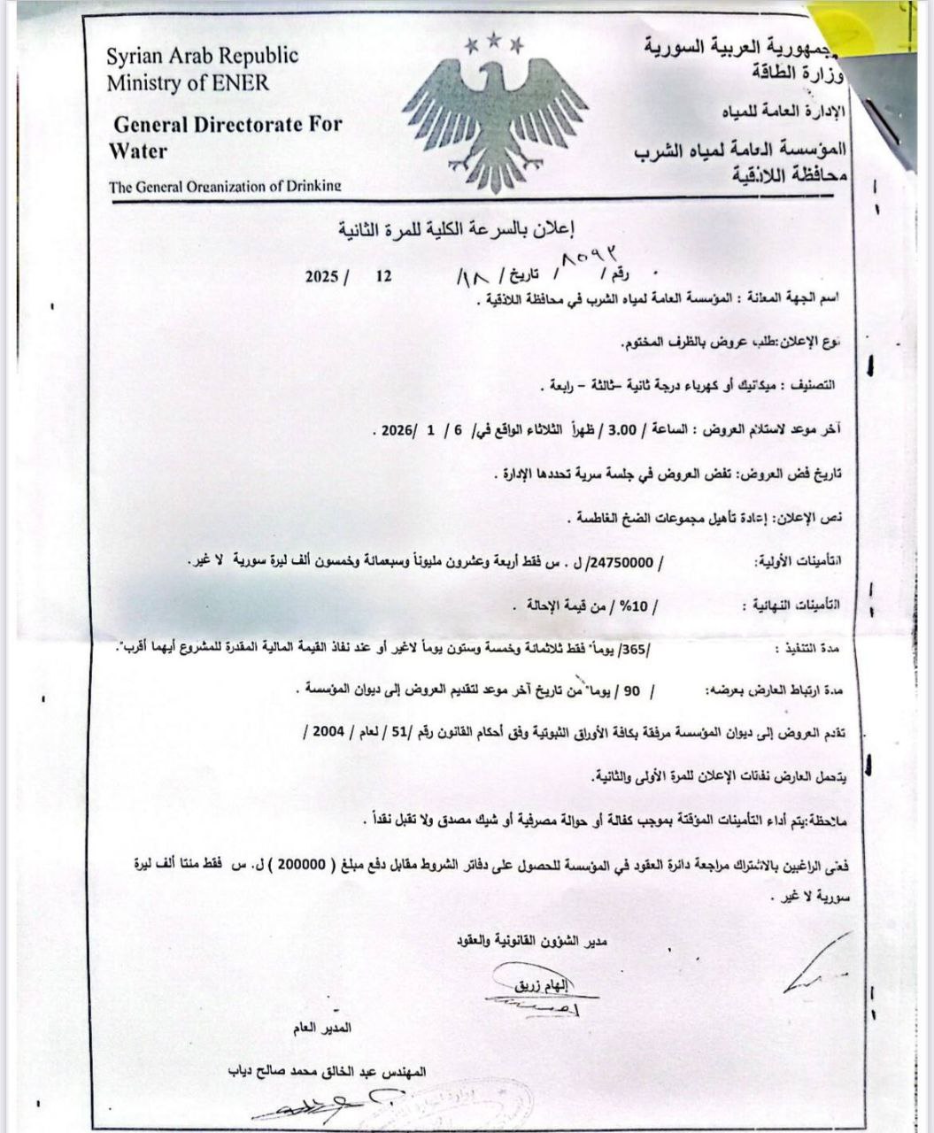 طلب عروض لإعادة تأهيل مجموعات الضخ الغاطسة في اللاذقية