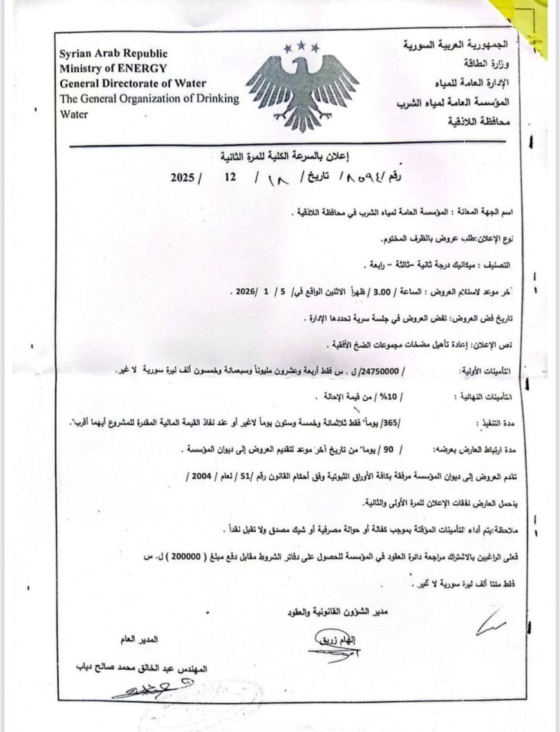 طلب عروض لإعادة تأهيل مجموعات الضخ الأفقية في اللاذقية