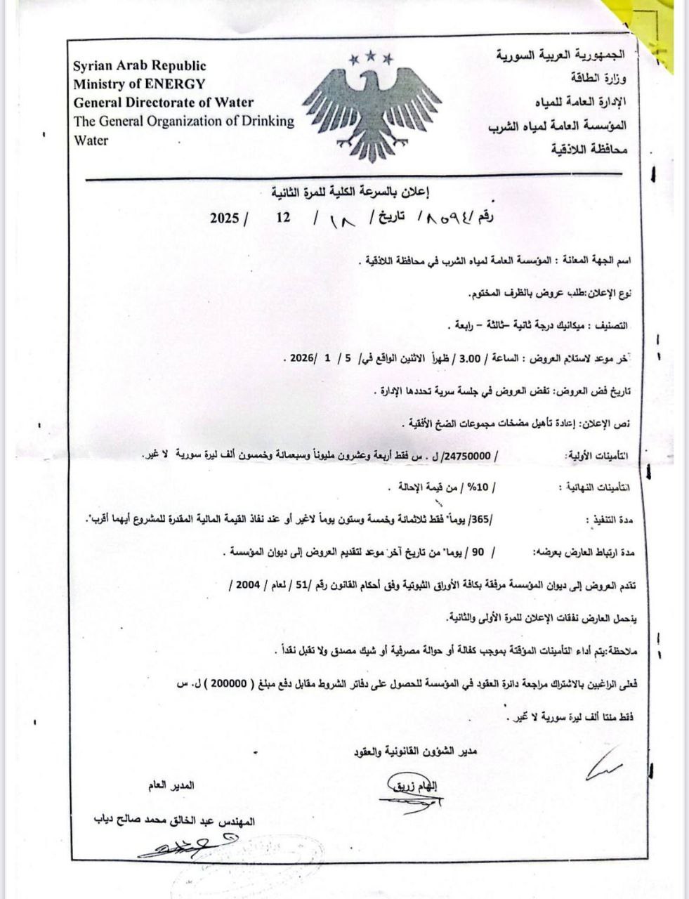 طلب عروض لإعادة تأهيل مجموعات الضخ الأفقية في اللاذقية
