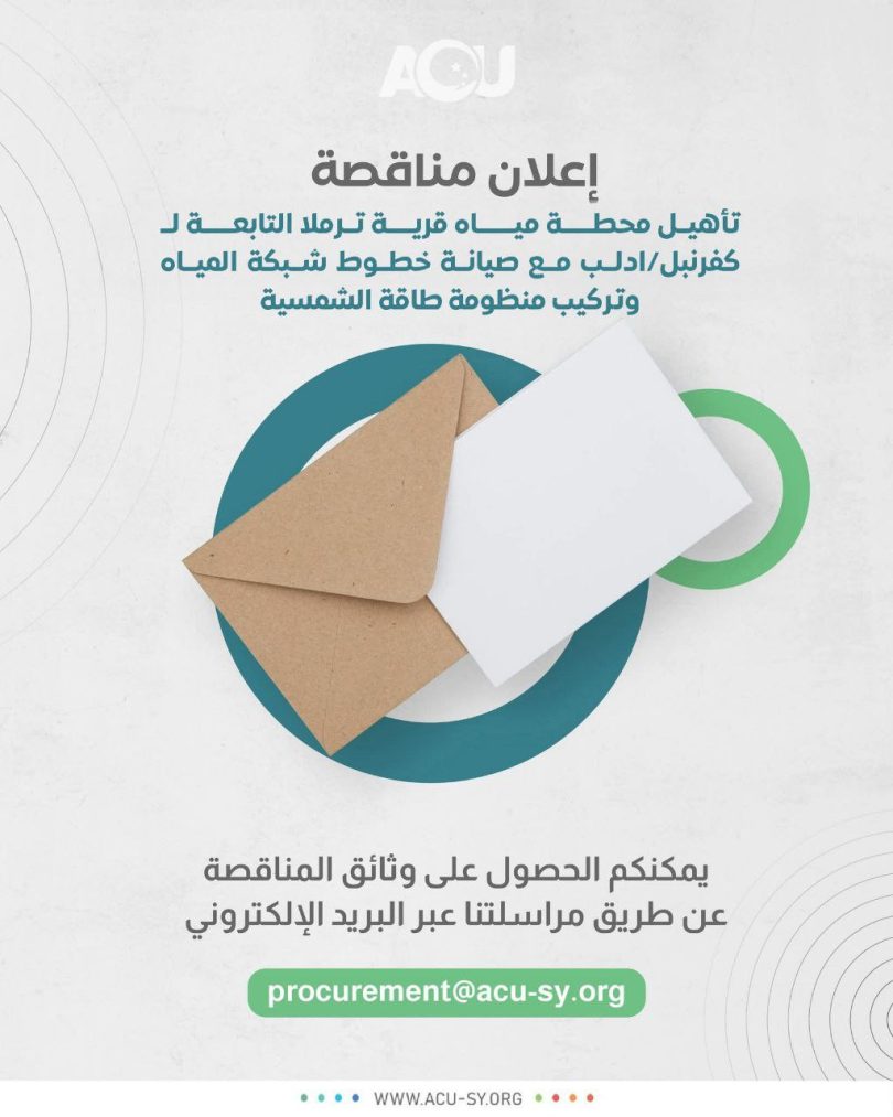 إعلان تمديد مناقصة لتأهيل محطة مياه قرية ترملا التابعة لـ كفرنبل- إدلب