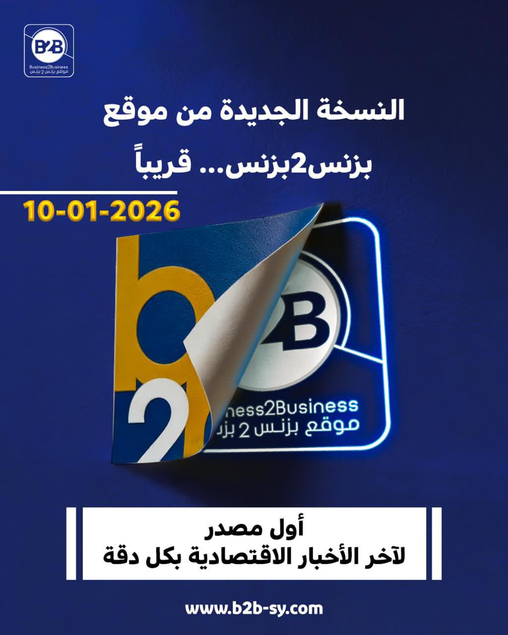 نسخة جديدة من موقع بزنس2بزنس