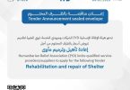 إعلان مناقصة إعادة تأهيل وترميم مأوى