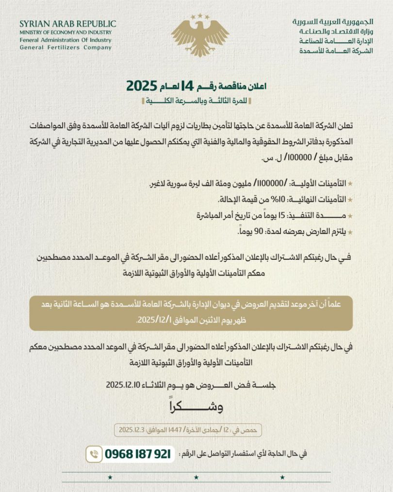 إعلان مناقصة لتأمين بطاريات لزوم آليات الشركة العامة للأسمدة