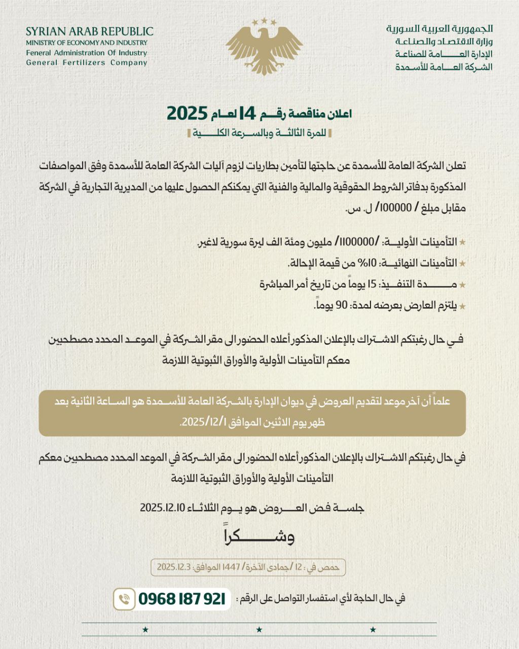 إعلان مناقصة لتأمين بطاريات لزوم آليات الشركة العامة للأسمدة