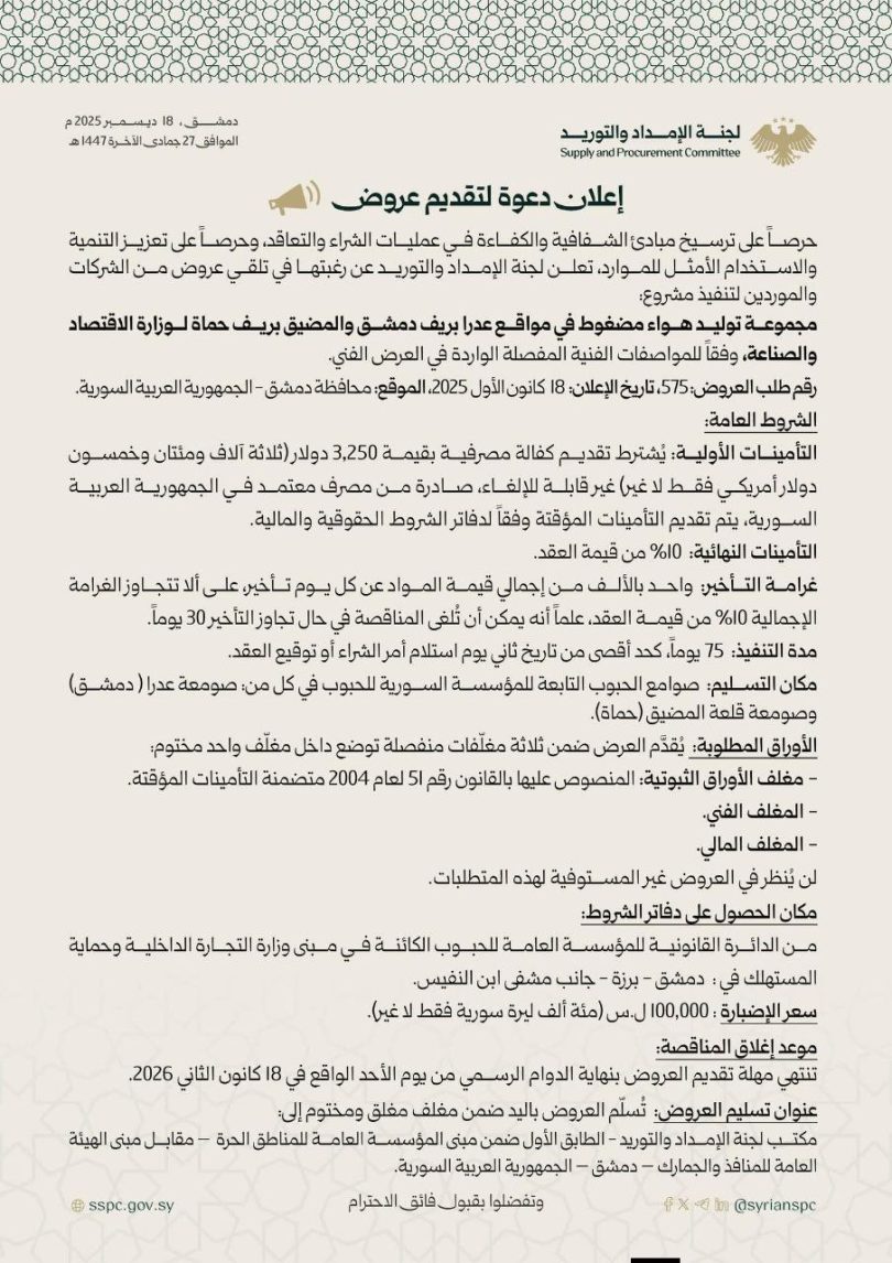 إعلان دعوة لتقديم عروض لتنفيذ مشروع مجموعة توليد هواء مضغوط في مواقع عدرا بريف دمشق والمضيق بريف حماة