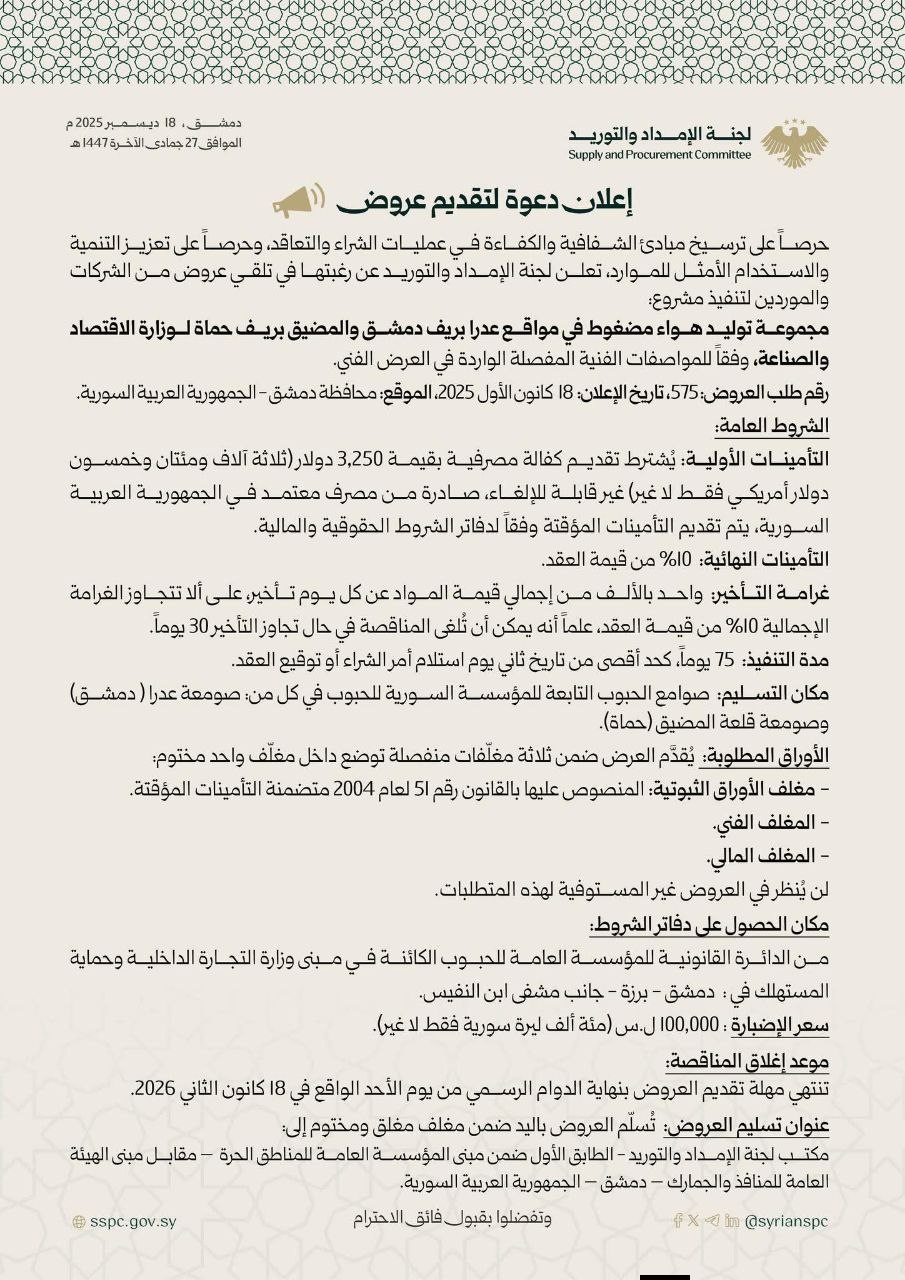 إعلان دعوة لتقديم عروض لتنفيذ مشروع مجموعة توليد هواء مضغوط في مواقع عدرا بريف دمشق والمضيق بريف حماة