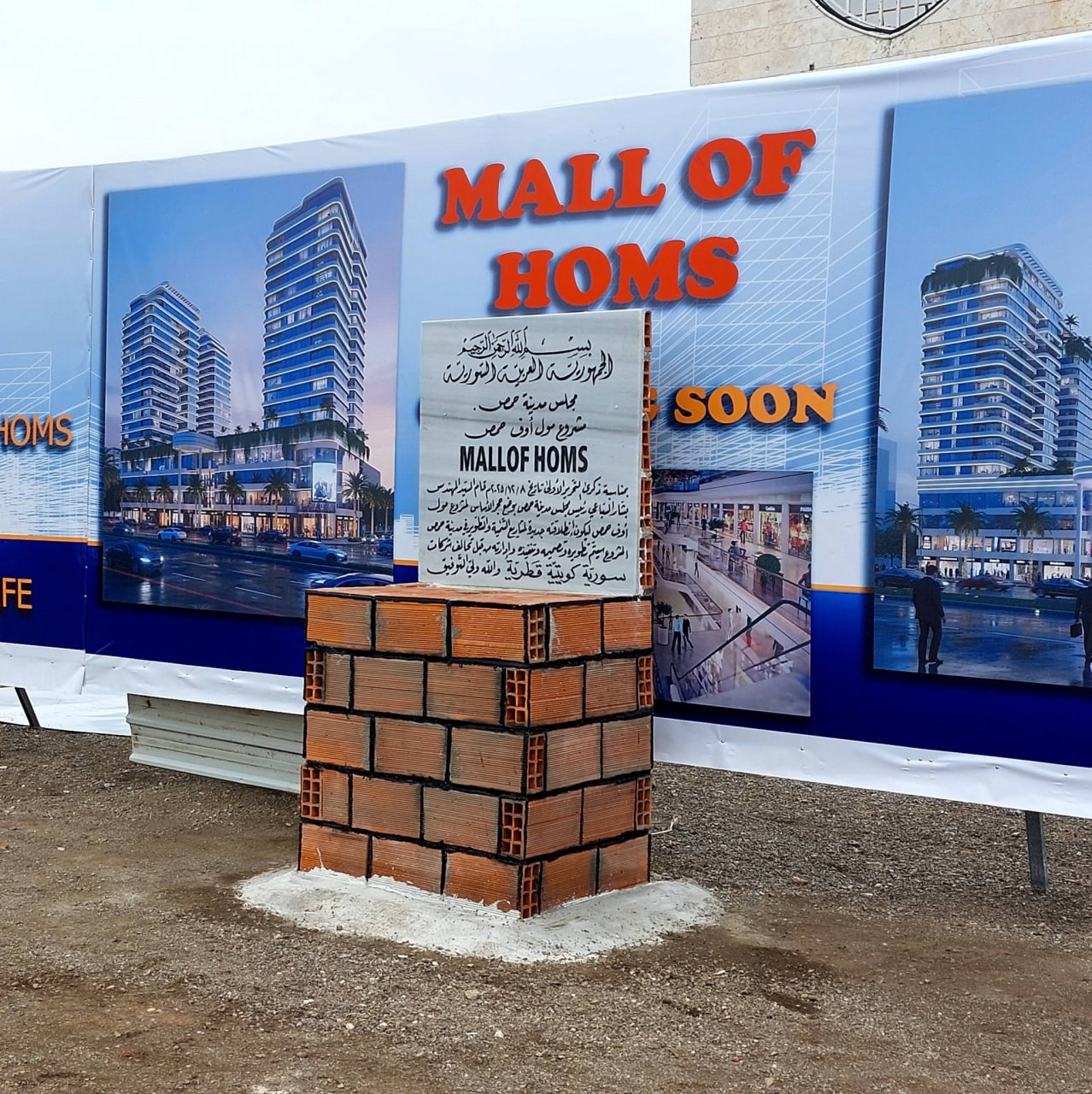 وضع حجر الأساس لمجمع تجاري سكني في حي الوعر بحمص