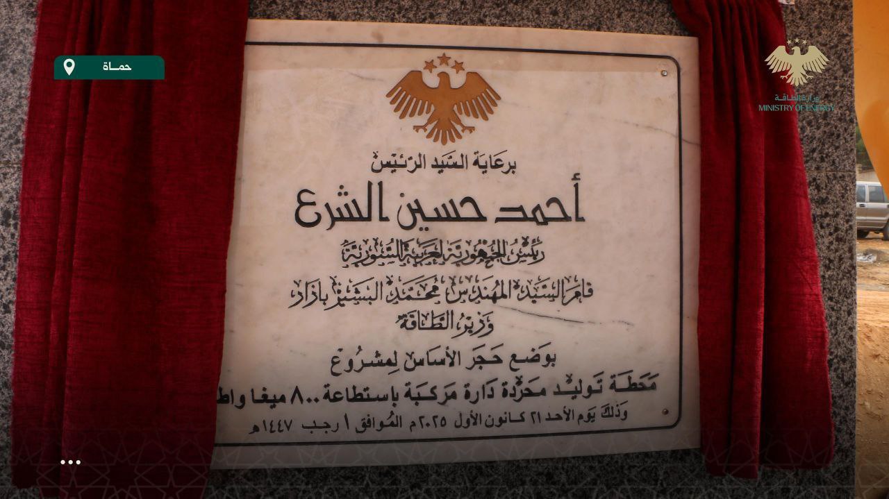 وضع حجر الأساس لمحطة كهرباء محردة في حماة باستطاعة 800 ميغاواط