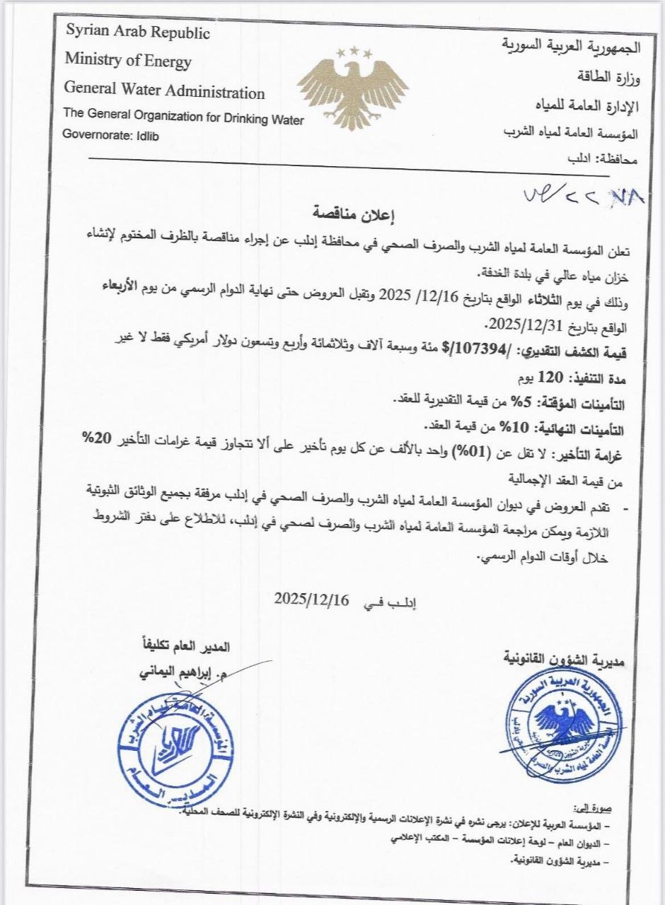 إعلان مناقصة لإنشاء خزان مياه عالٍ في بلدة الغدفة- إدلب