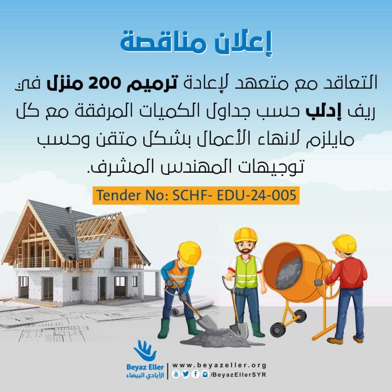 إعلان مناقصة للتعاقد مع متعهد لإعادة ترميم 200 منزل في ريف ادلب