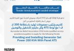 إعلان مناقصة تقديم وتركيب مجموعات توليد باستطاعة 200 ك ف ا مع لوحة ATS وكل مايلزم للتشغيل والتوصيل