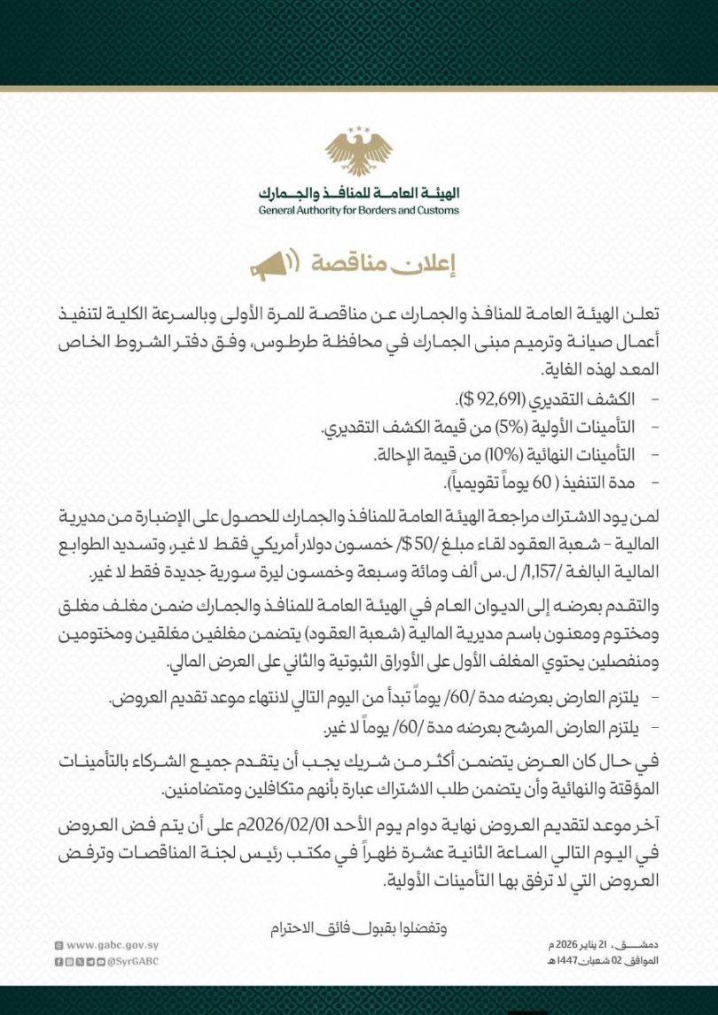 إعلان مناقصة لتنفيذ أعمال صيانة وترميم مبنى الجمارك في محافظة طرطوس