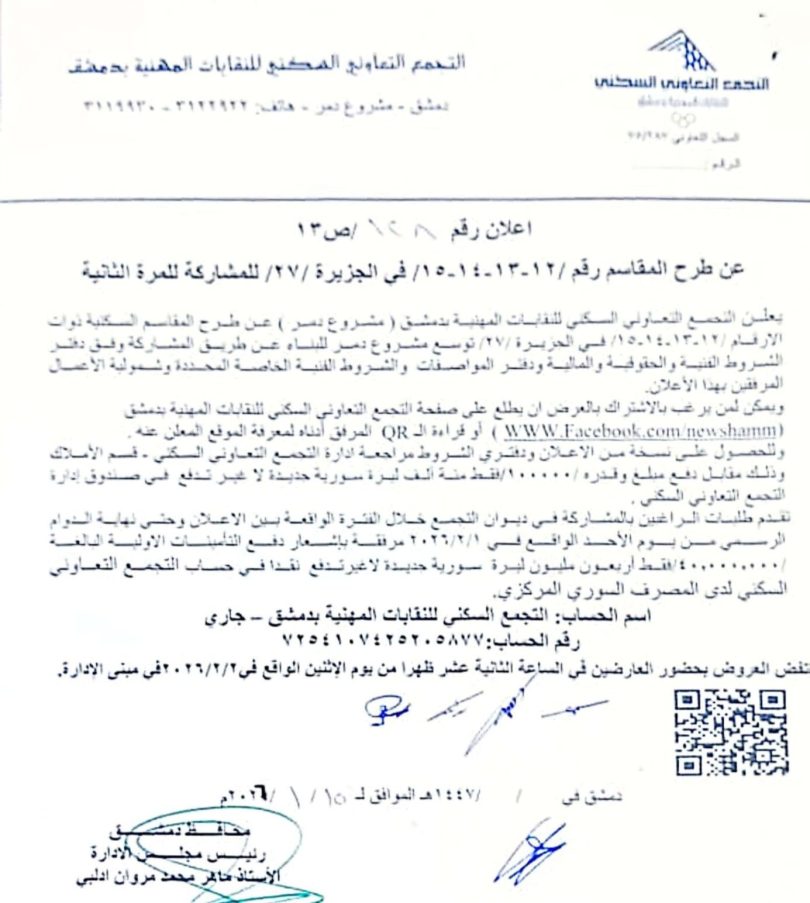 إعلان مزايدة لعدد من المقاسم السكنية والتجارية في مشروع دمر وتوسعه