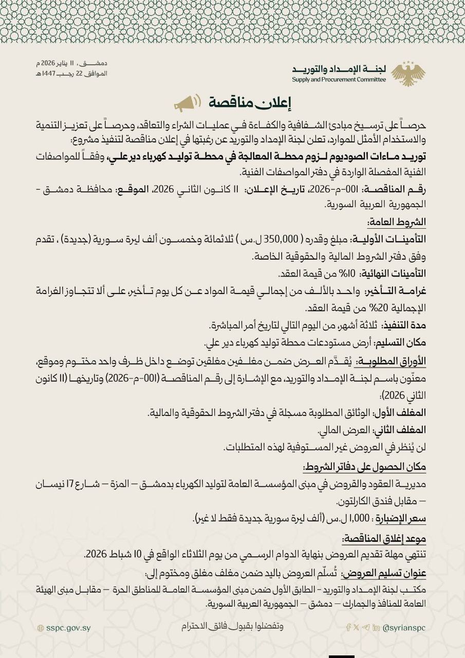 إعلان مناقصة لتنفيذ مشروع توريد ماءات الصوديوم لزوم محطة المعالجة في محطة توليد كهرباء دير علي