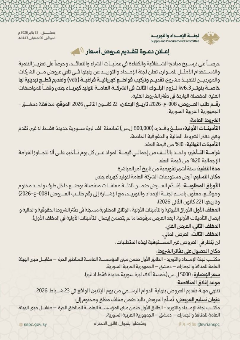 إعلان تقديم عروض لتنفيذ مشروع تقديم وتركيب قواطع كهربائية فراغية (vcb) وتقديم قطع تبديلية لها خاصة بتوتر 6.3kv