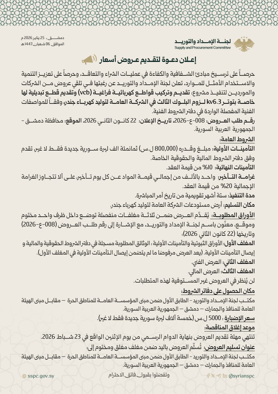 إعلان تقديم عروض لتنفيذ مشروع تقديم وتركيب قواطع كهربائية فراغية (vcb) وتقديم قطع تبديلية لها خاصة بتوتر 6.3kv