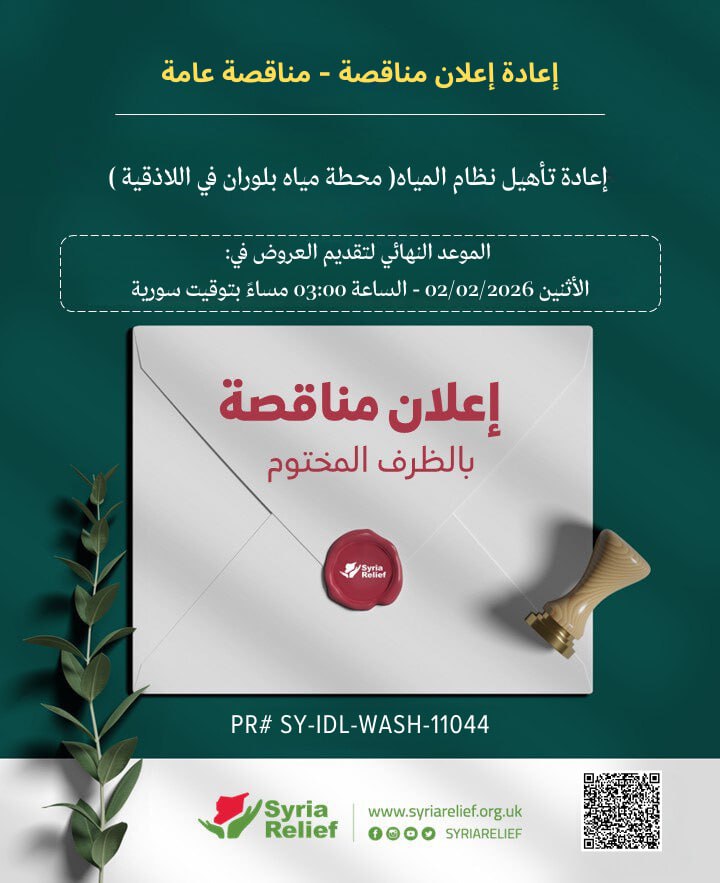 إعلان مناقصة لإعادة تأهيل نظام المياه (محطة مياه بلوران في اللاذقية)