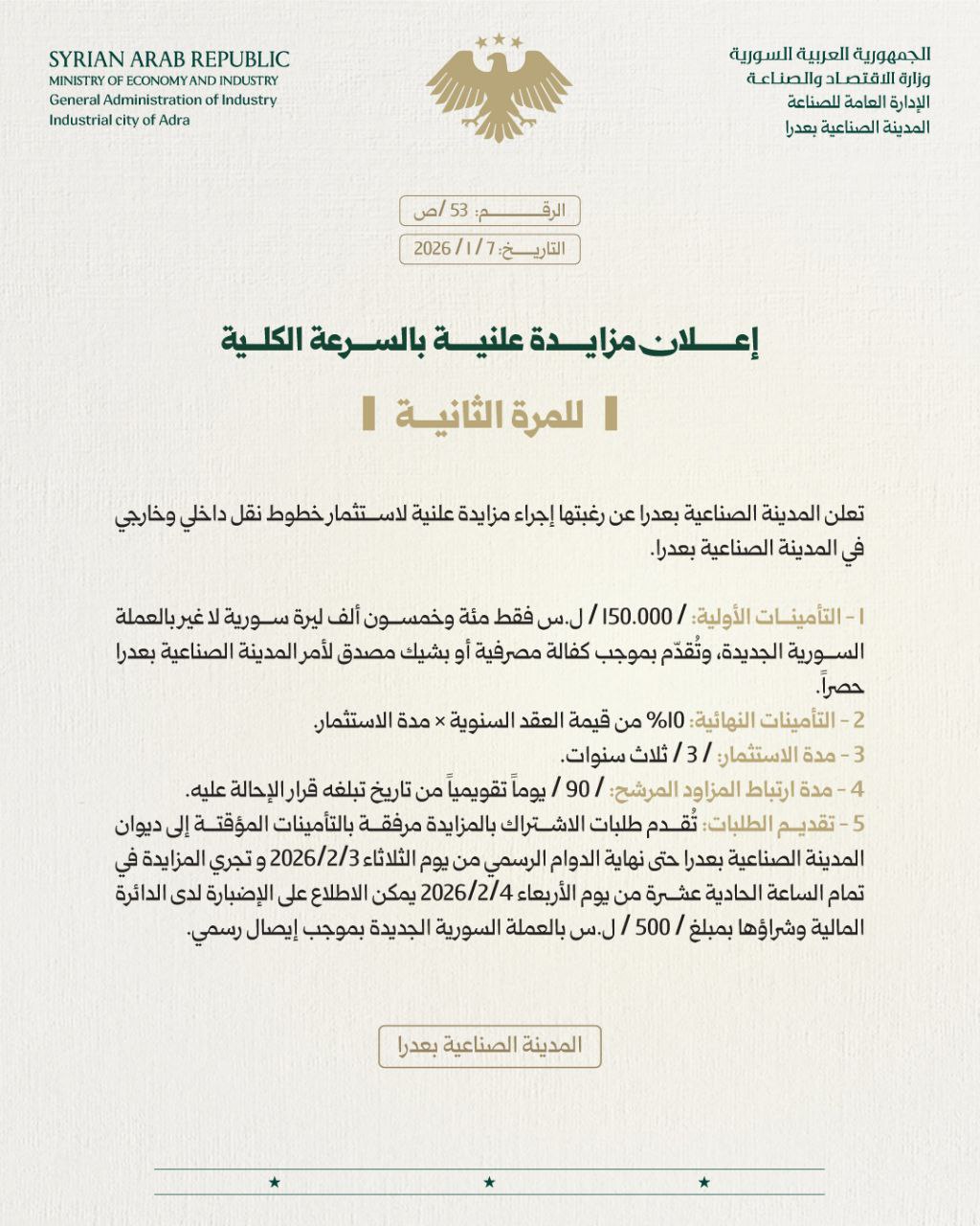 إعلان مزايدة علنية لاستثمار خطوط نقل داخلي وخارجي في مدينة عدرا الصناعية