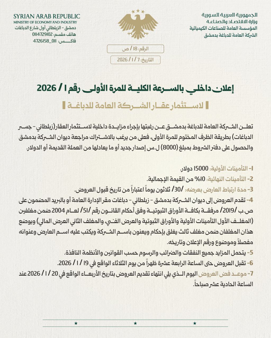 إعلان مزايدة داخلية لاستثمار عقار (زبلطاني – جسر الدباغات)