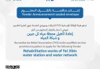 إعلان مناقصة إعادة تأهيل محطة مياه تل جبين وشبكة المياه