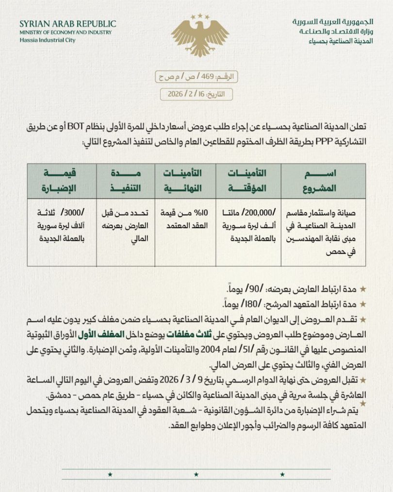 طلب عروض أسعار لصيانة واستثمار مقاسم المدينة الصناعية في مبنى نقابة المهندسين في حمص