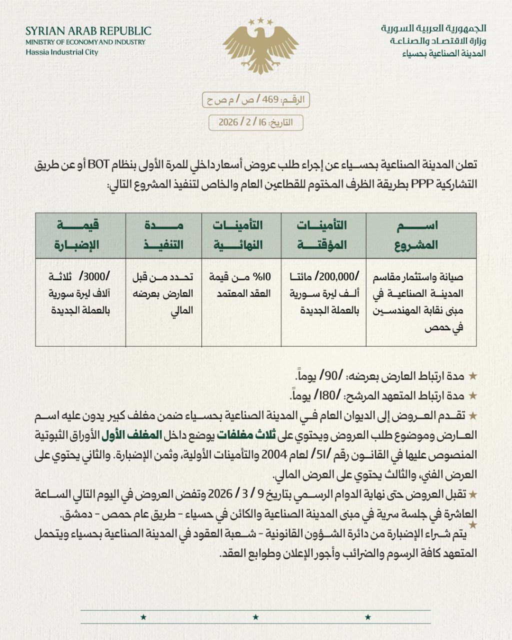 طلب عروض أسعار لصيانة واستثمار مقاسم المدينة الصناعية في مبنى نقابة المهندسين في حمص