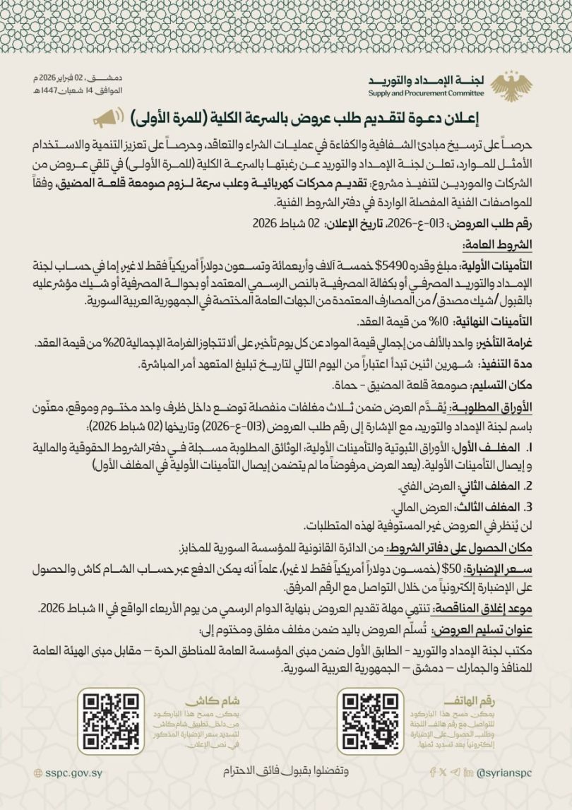 إعلان مناقصة لتنفيذ مشروع تقديم محركات كهربائية وعلب سرعة لزوم صومعة قلعة المضيق