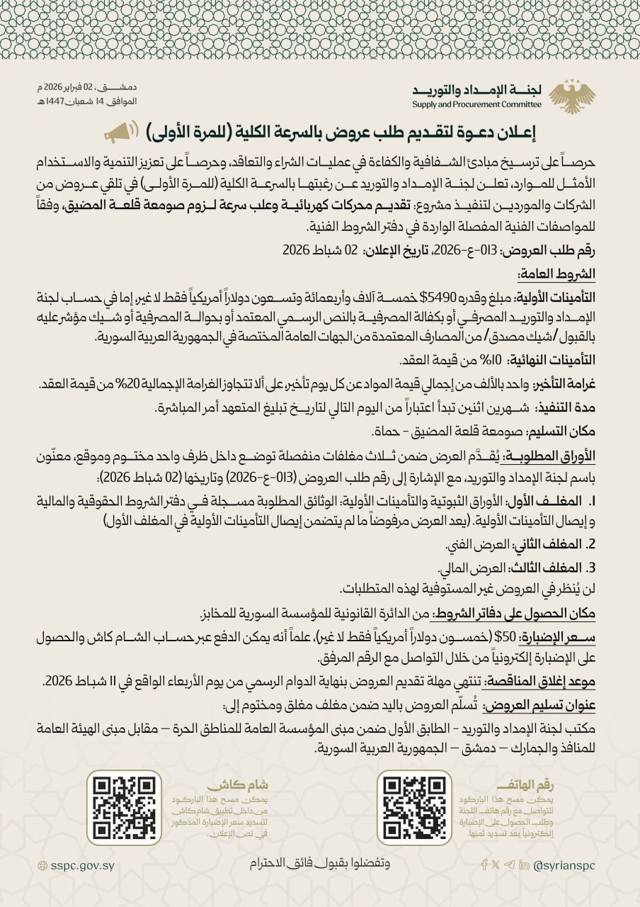 إعلان مناقصة لتنفيذ مشروع تقديم محركات كهربائية وعلب سرعة لزوم صومعة قلعة المضيق