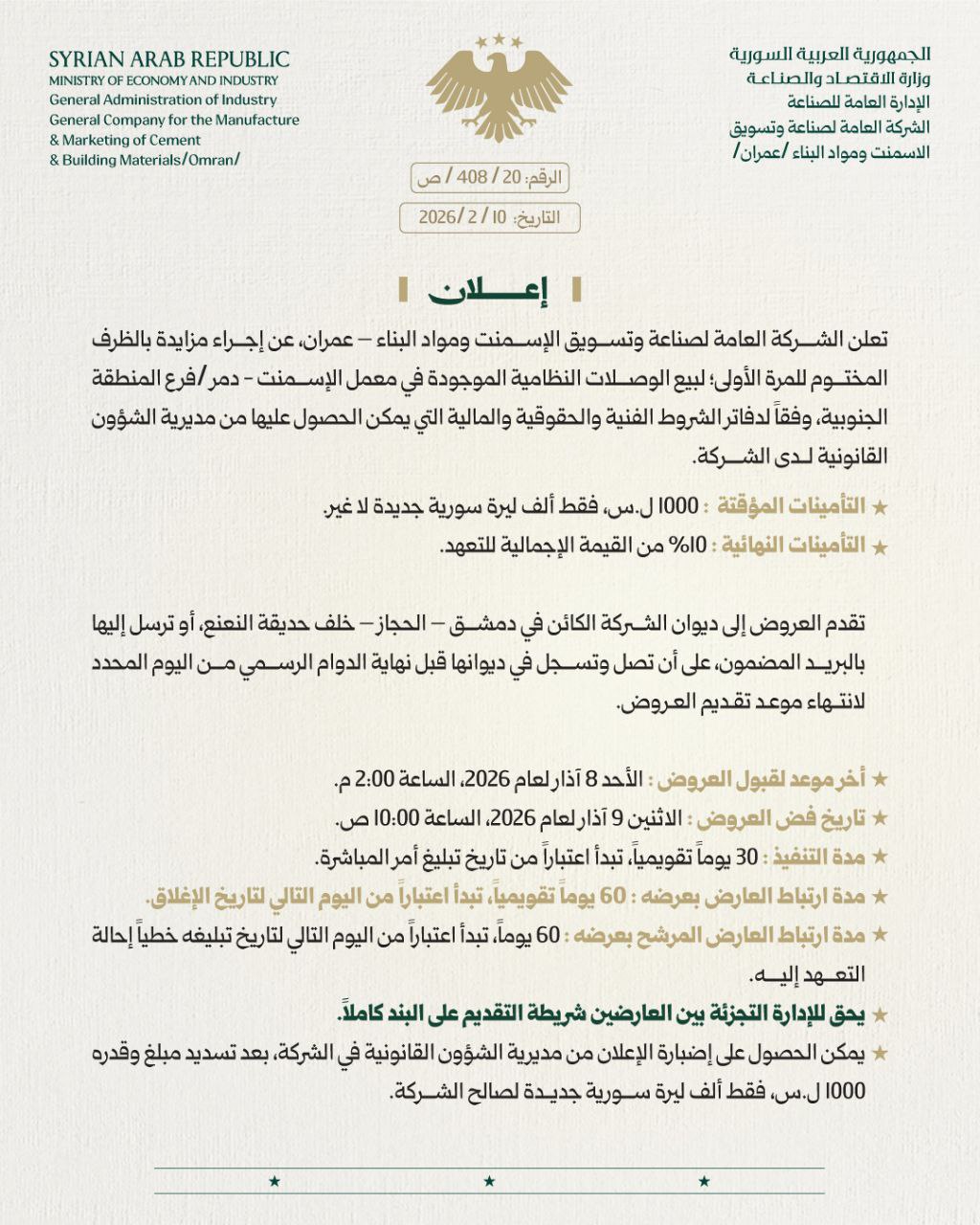 إعلان مزايدة لبيع الوصلات النظامية الموجودة في معمل الإسمنت – دمر – فرع المنطقة الجنوبية