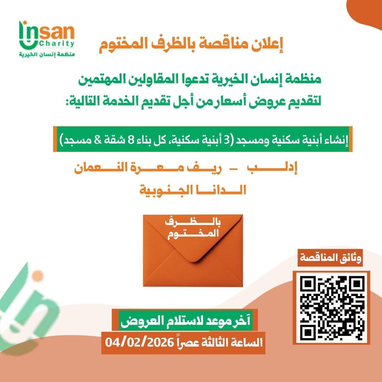 إعلان مناقصة لإنشاء أبنية سكنية ومسجد في إدلب