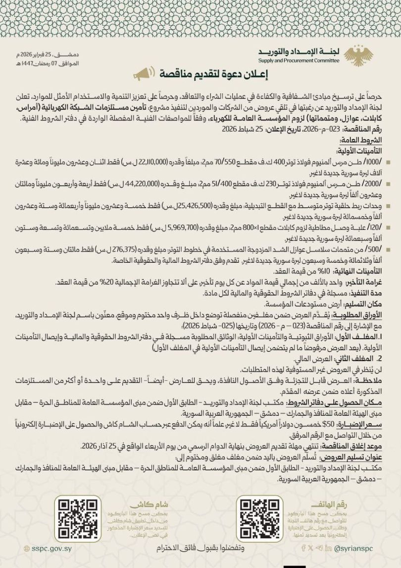 إعلان مناقصة لتنفيذ مشروع تأمين مستلزمات الشبكة الكهربائية