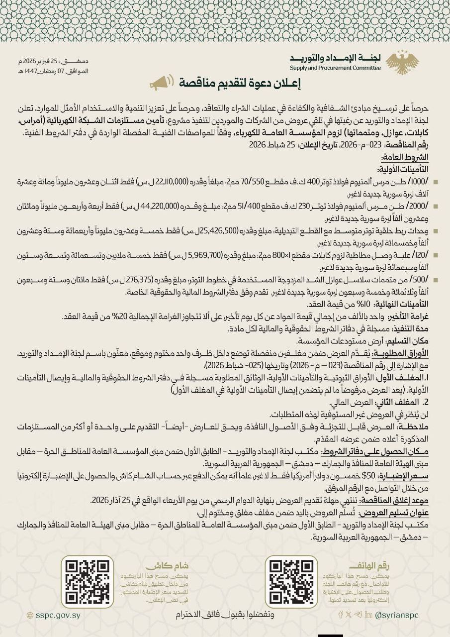 إعلان مناقصة لتنفيذ مشروع تأمين مستلزمات الشبكة الكهربائية