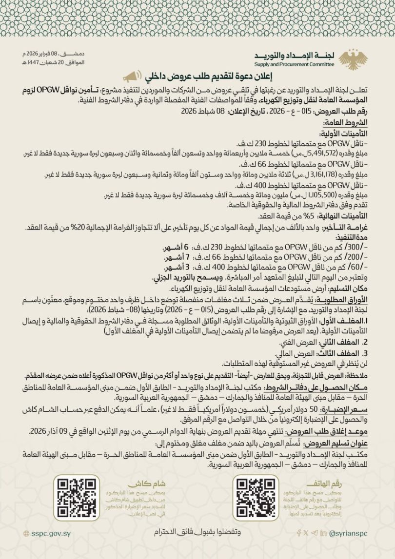 إعلان دعوة لتقديم عروض لتنفيذ مشروع تأمين نواقل OPGW لزوم المؤسسة العامة لنقل وتوزيع الكهرباء