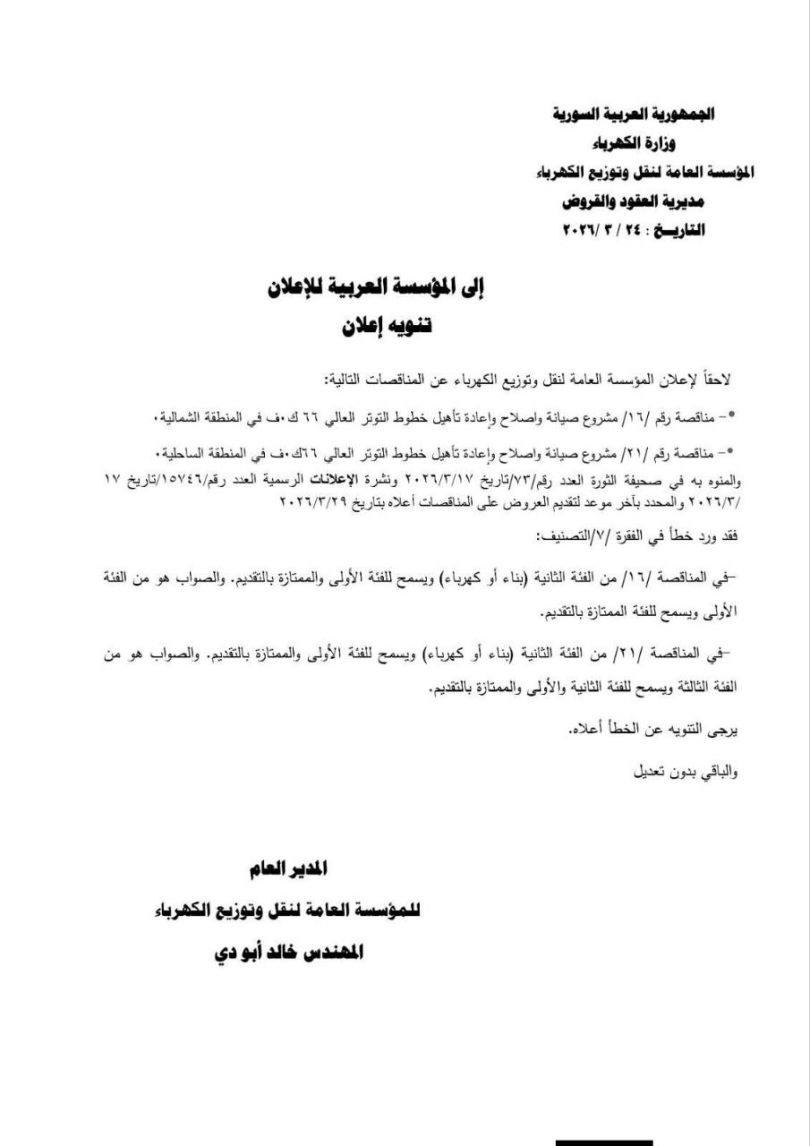 إعلان مناقصات للمؤسسة العامة لنقل وتوزيع الكهرباء