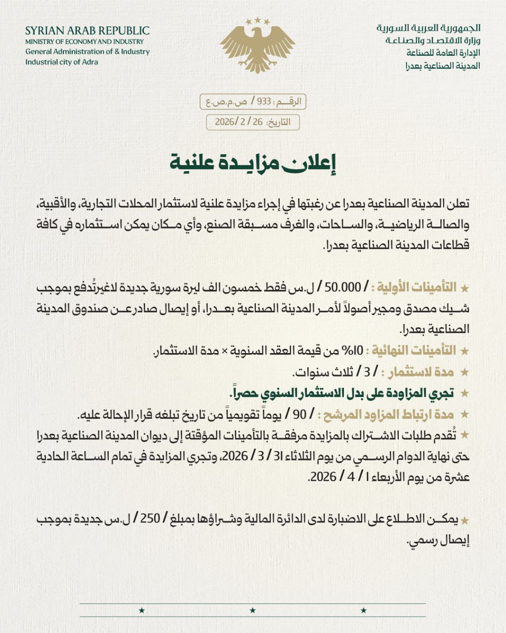 إعلان مزايدة علنية لاستثمار المحلات التجارية والأقبية والصالة الرياضية والساحات مسبقة الصنع في عدرا الصناعية