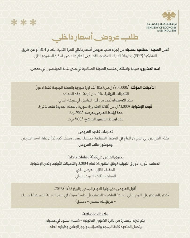 طلب عروض أسعار داخلية لصيانة واستثمار مقاسم المدينة الصناعية في مبنى نقابة المهندسين