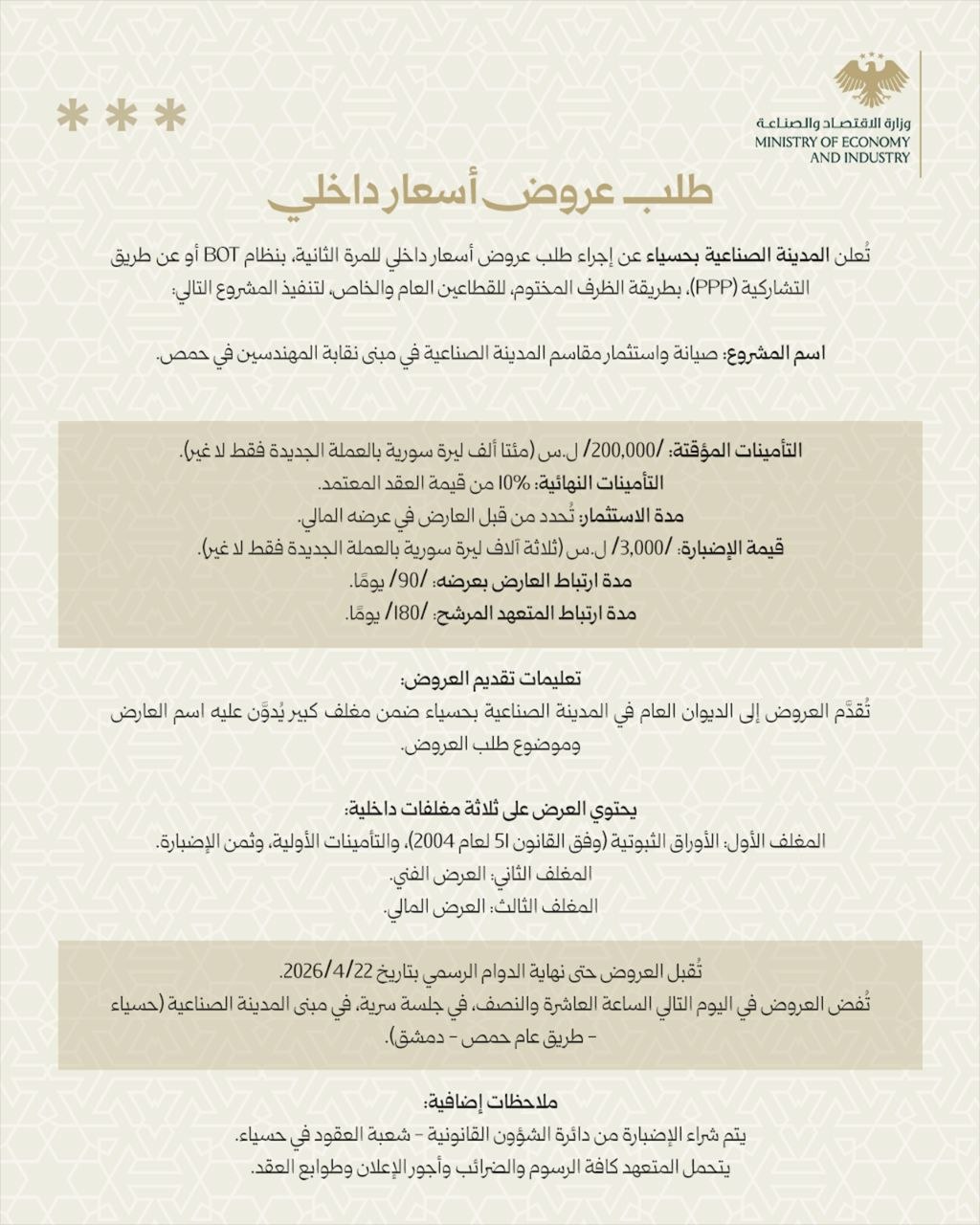 طلب عروض أسعار داخلية لصيانة واستثمار مقاسم المدينة الصناعية في مبنى نقابة المهندسين