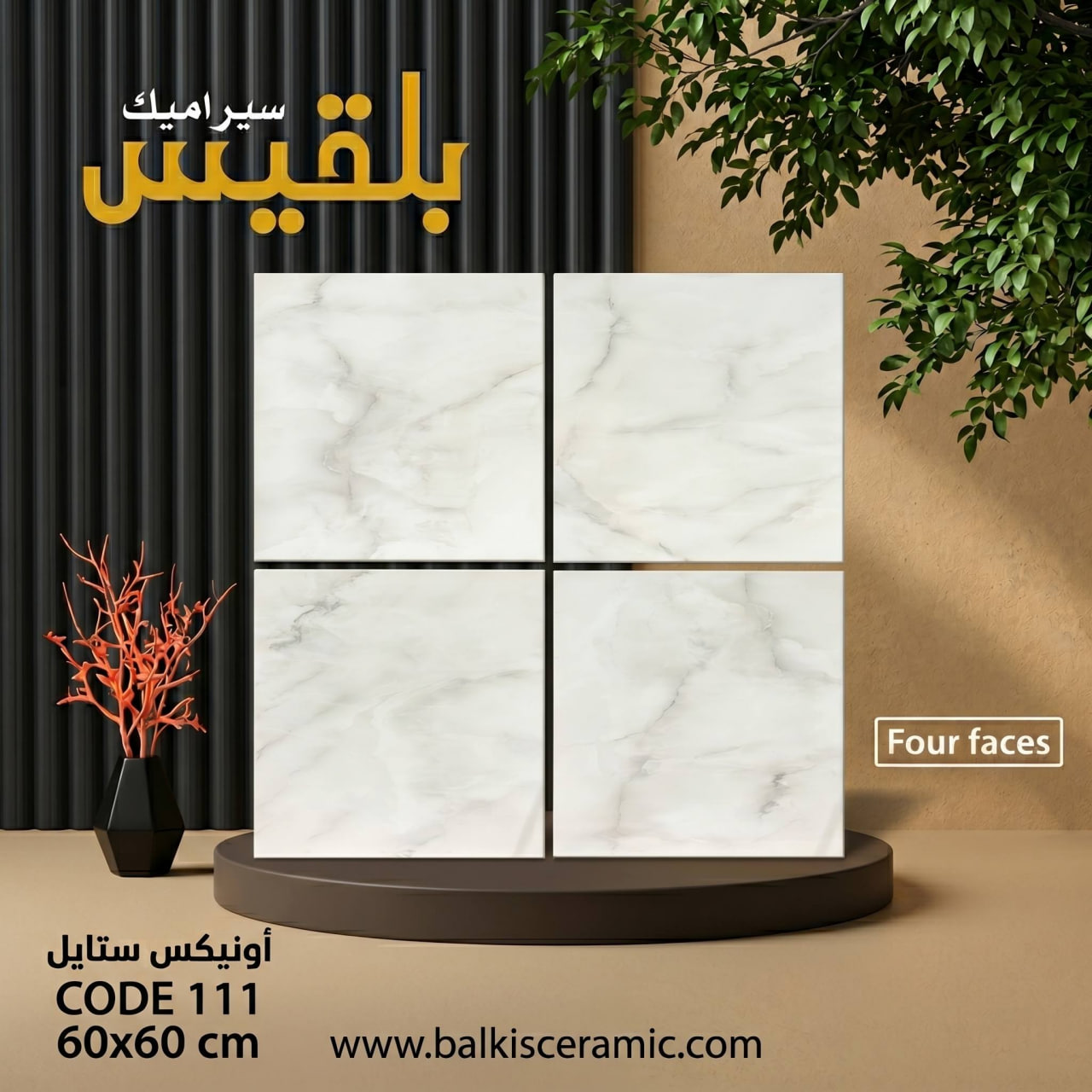 بلقيس للسيراميك تطلق منتجها الجديد من بلاط الأرضيات