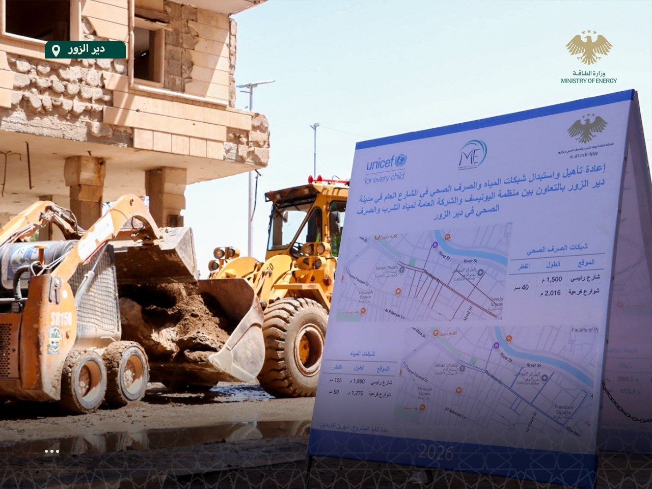 البدء بتنفيذ مشروع تأهيل البنية التحتية للشارع العام في دير الزور بدعم أممي