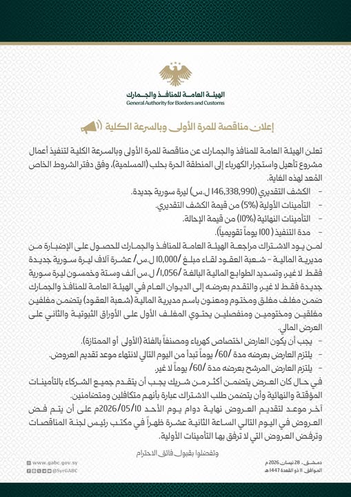 إعلان مناقصة لتنفيذ أعمال مشروع تأهيل واستجرار الكهرباء إلى المنطقة الحرة في حلب