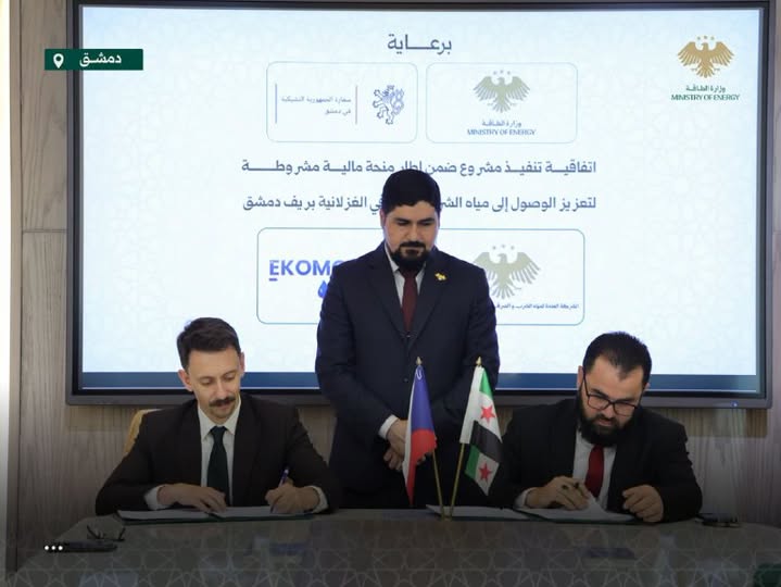 تفاقية سورية–تشيكية لإعادة تأهيل محطة مياه الغزلانية