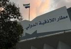 بدء أعمال التأهيل والترميم في “مطار اللاذقية الدولي” تمهيداً لإعادة تشغيله