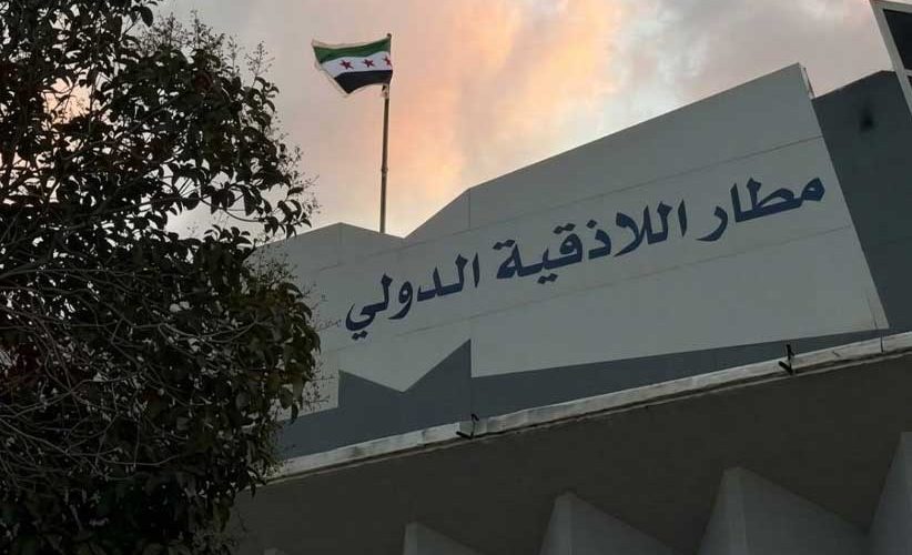 بدء أعمال التأهيل والترميم في “مطار اللاذقية الدولي” تمهيداً لإعادة تشغيله