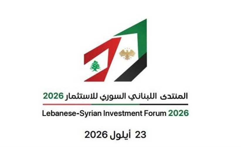 منتدى لبناني سوري للاستثمار في بيروت بمشاركة نحو 400 رجل أعمال